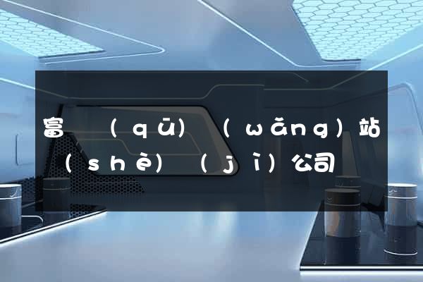 富陽區(qū)網(wǎng)站設(shè)計(jì)公司