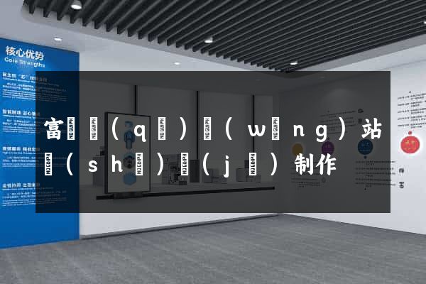 富陽區(qū)網(wǎng)站設(shè)計(jì)制作