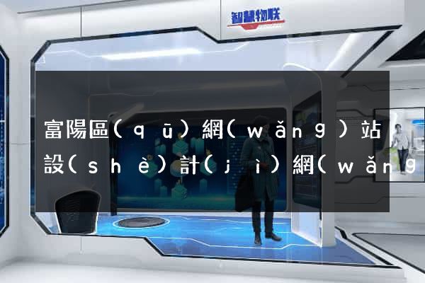 富陽區(qū)網(wǎng)站設(shè)計(jì)網(wǎng)站建設(shè)