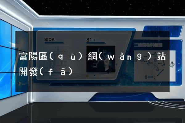 富陽區(qū)網(wǎng)站開發(fā)