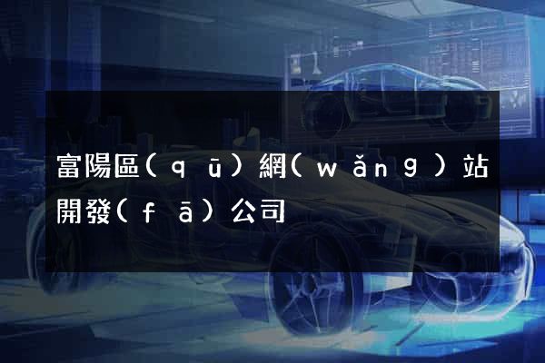 富陽區(qū)網(wǎng)站開發(fā)公司