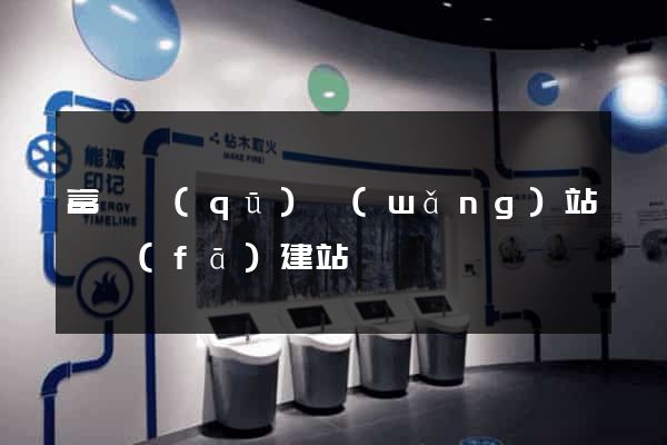富陽區(qū)網(wǎng)站開發(fā)建站