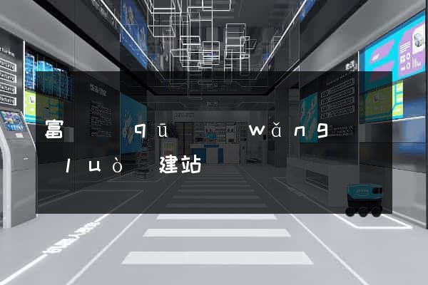富陽區(qū)網(wǎng)絡(luò)建站