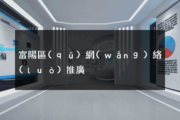 富陽區(qū)網(wǎng)絡(luò)推廣