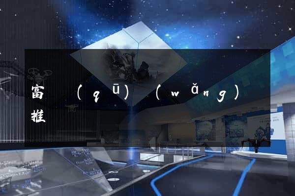 富陽區(qū)網(wǎng)絡推廣