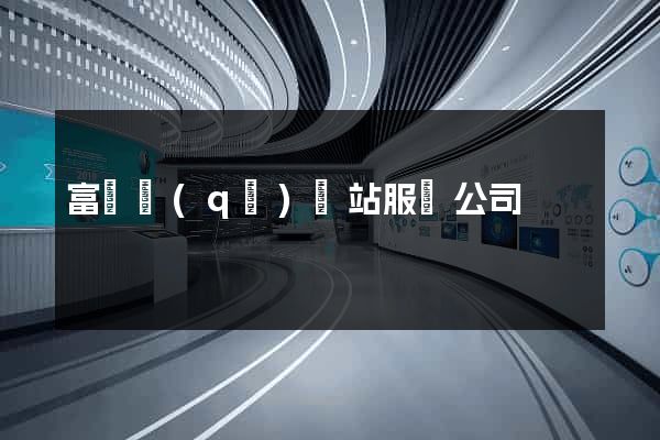 富陽區(qū)網站服務公司