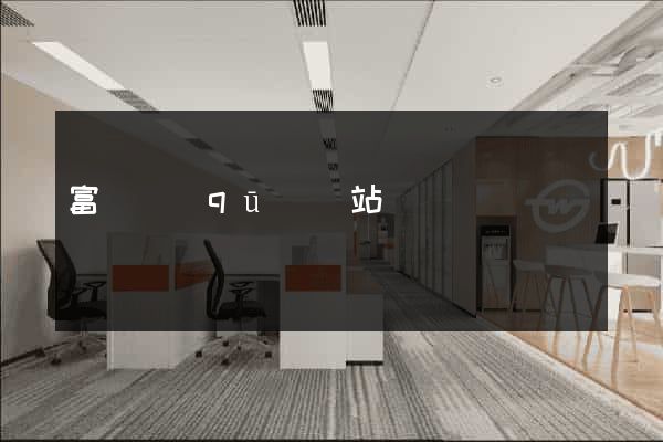 富陽區(qū)網站營銷