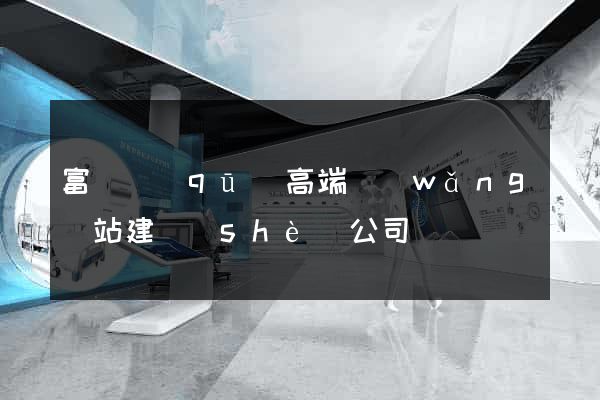 富陽區(qū)高端網(wǎng)站建設(shè)公司