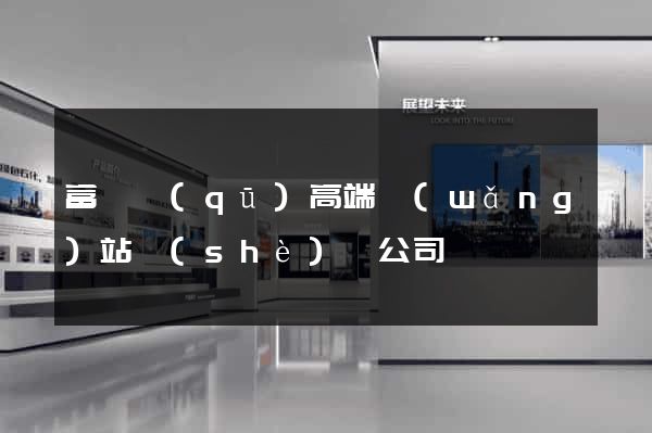 富陽區(qū)高端網(wǎng)站設(shè)計公司