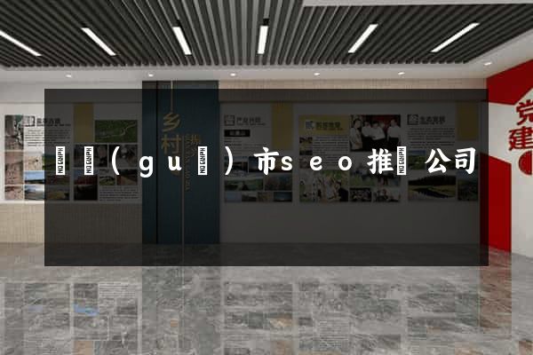 寧國(guó)市seo推廣公司