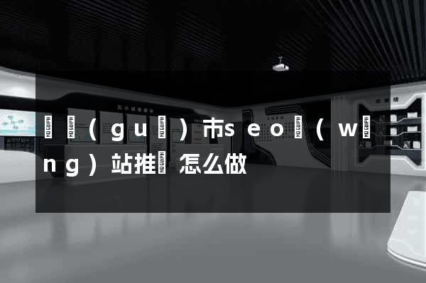 寧國(guó)市seo網(wǎng)站推廣怎么做
