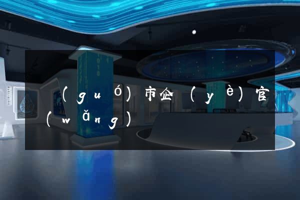 寧國(guó)市企業(yè)官網(wǎng)