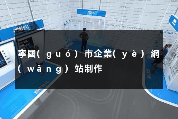 寧國(guó)市企業(yè)網(wǎng)站制作