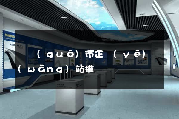 寧國(guó)市企業(yè)網(wǎng)站推廣