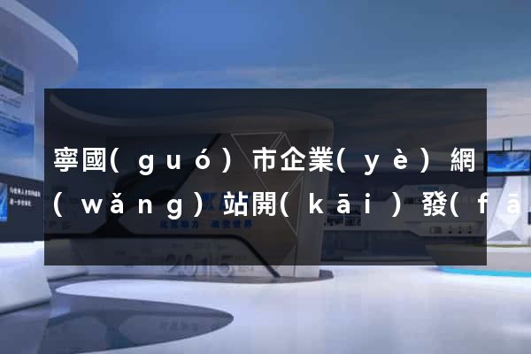 寧國(guó)市企業(yè)網(wǎng)站開(kāi)發(fā)