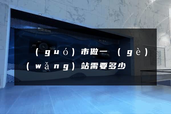 寧國(guó)市做一個(gè)網(wǎng)站需要多少錢
