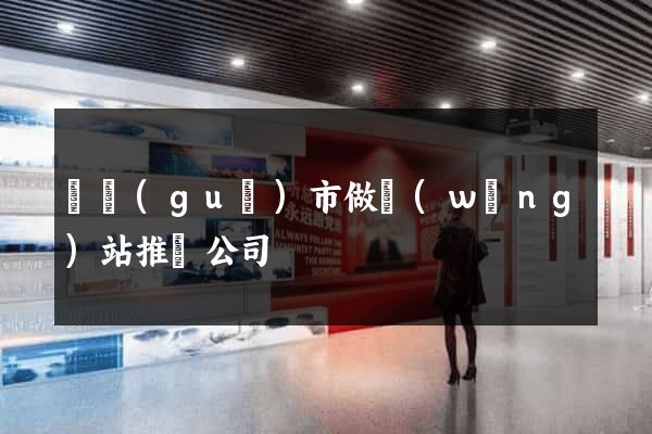 寧國(guó)市做網(wǎng)站推廣公司