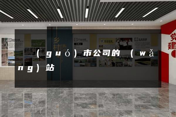 寧國(guó)市公司的網(wǎng)站