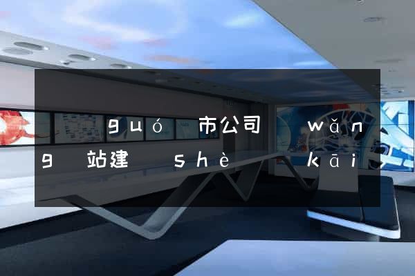 寧國(guó)市公司網(wǎng)站建設(shè)開(kāi)發(fā)