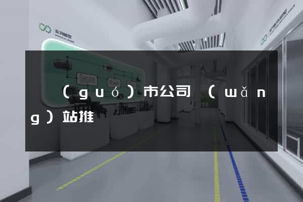 寧國(guó)市公司網(wǎng)站推廣