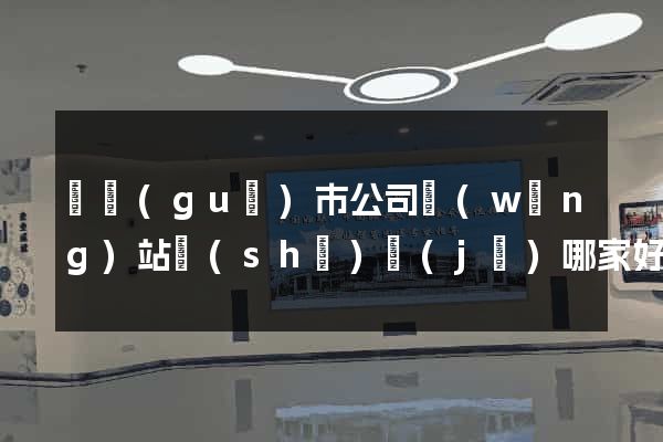 寧國(guó)市公司網(wǎng)站設(shè)計(jì)哪家好