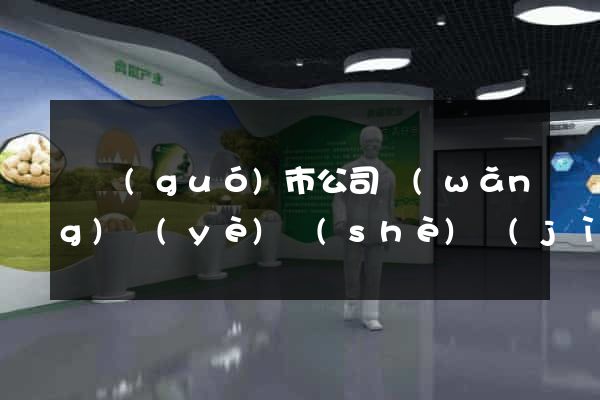 寧國(guó)市公司網(wǎng)頁(yè)設(shè)計(jì)