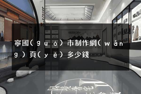 寧國(guó)市制作網(wǎng)頁(yè)多少錢