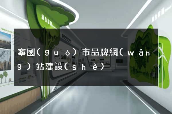 寧國(guó)市品牌網(wǎng)站建設(shè)