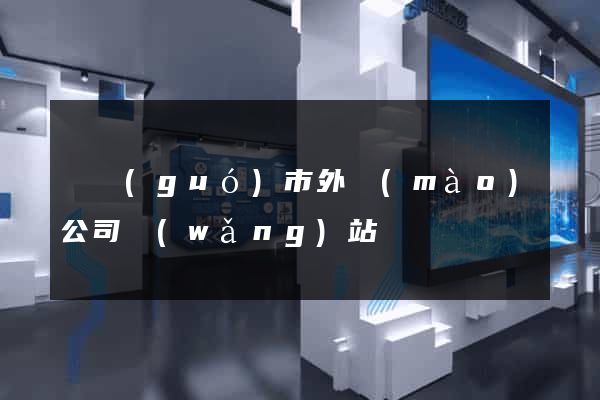 寧國(guó)市外貿(mào)公司網(wǎng)站