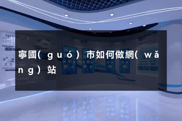寧國(guó)市如何做網(wǎng)站