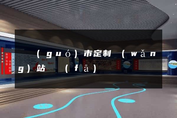 寧國(guó)市定制網(wǎng)站開發(fā)