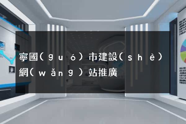 寧國(guó)市建設(shè)網(wǎng)站推廣