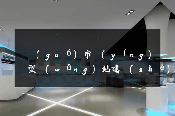寧國(guó)市營(yíng)銷型網(wǎng)站建設(shè)