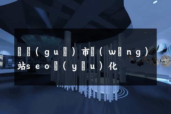 寧國(guó)市網(wǎng)站seo優(yōu)化