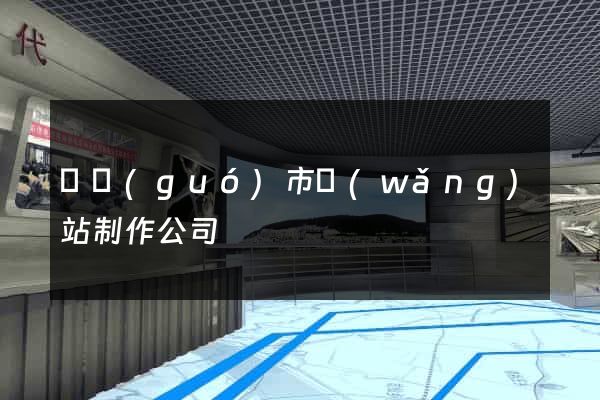 寧國(guó)市網(wǎng)站制作公司