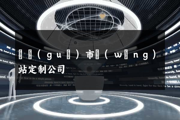 寧國(guó)市網(wǎng)站定制公司