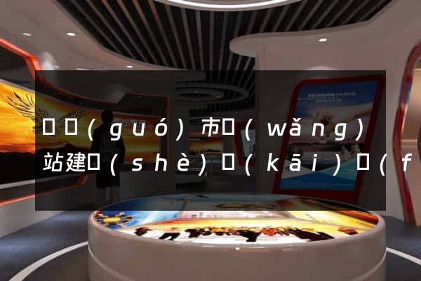 寧國(guó)市網(wǎng)站建設(shè)開(kāi)發(fā)價(jià)格