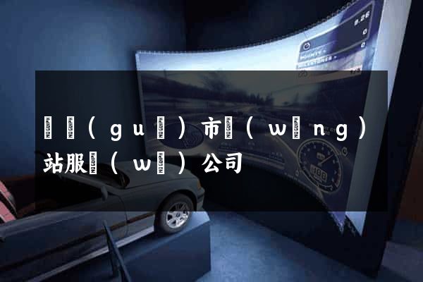 寧國(guó)市網(wǎng)站服務(wù)公司