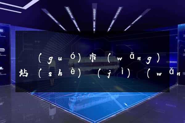 寧國(guó)市網(wǎng)站設(shè)計(jì)網(wǎng)站建設(shè)