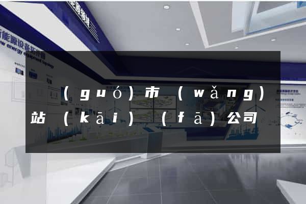 寧國(guó)市網(wǎng)站開(kāi)發(fā)公司