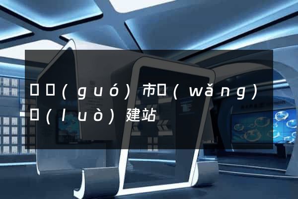 寧國(guó)市網(wǎng)絡(luò)建站