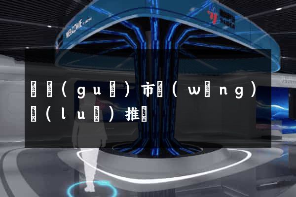 寧國(guó)市網(wǎng)絡(luò)推廣