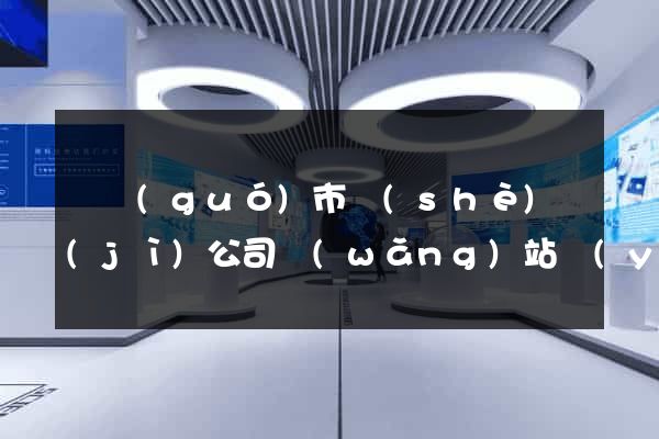寧國(guó)市設(shè)計(jì)公司網(wǎng)站優(yōu)化