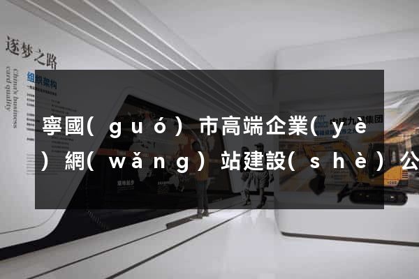 寧國(guó)市高端企業(yè)網(wǎng)站建設(shè)公司