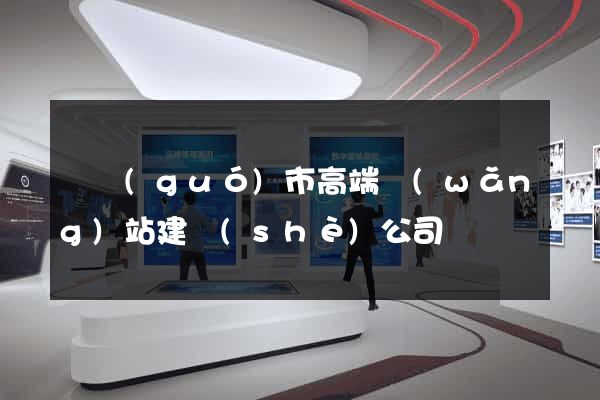寧國(guó)市高端網(wǎng)站建設(shè)公司
