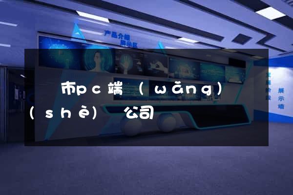 寧國市pc端網(wǎng)頁設(shè)計公司