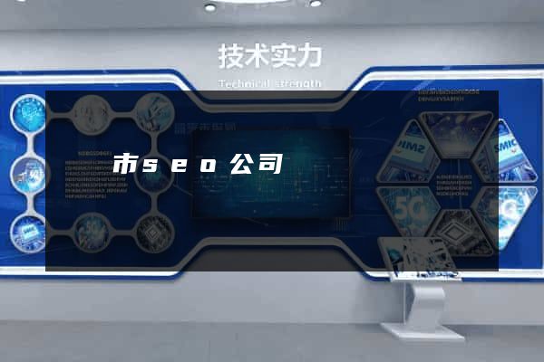 寧國市seo公司