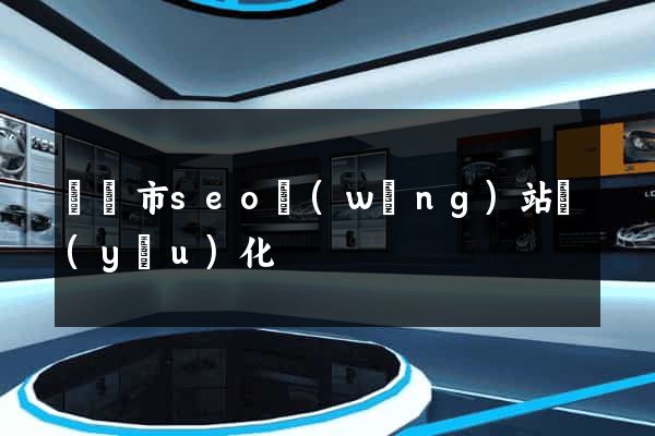 寧國市seo網(wǎng)站優(yōu)化