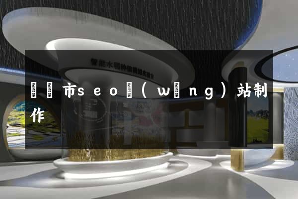 寧國市seo網(wǎng)站制作