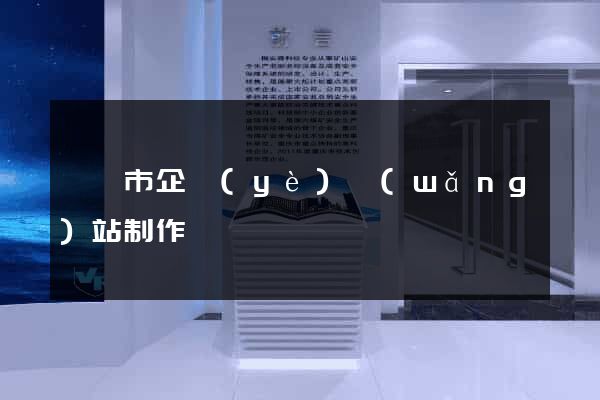 寧國市企業(yè)網(wǎng)站制作